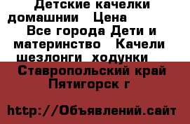 Детские качелки домашнии › Цена ­ 1 000 - Все города Дети и материнство » Качели, шезлонги, ходунки   . Ставропольский край,Пятигорск г.